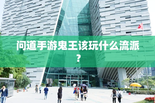问道手游鬼王该玩什么流派？