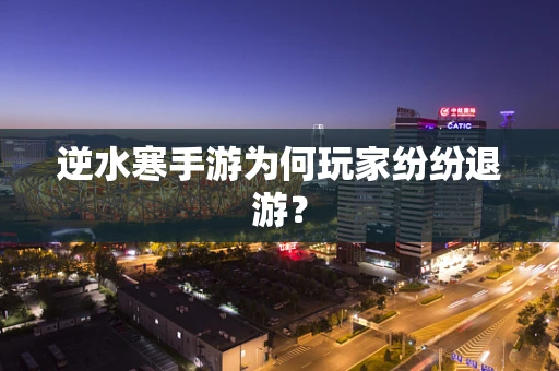 逆水寒手游为何玩家纷纷退游？