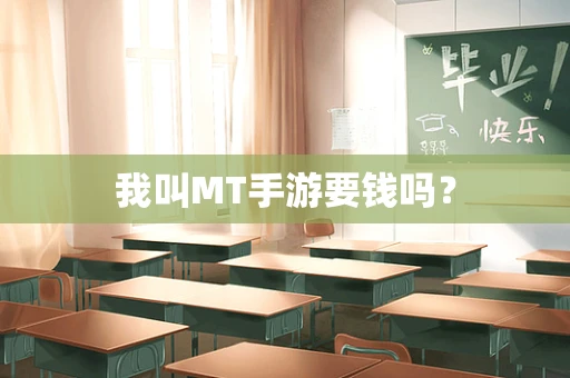 我叫MT手游要钱吗？