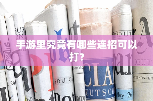 手游里究竟有哪些连招可以打？
