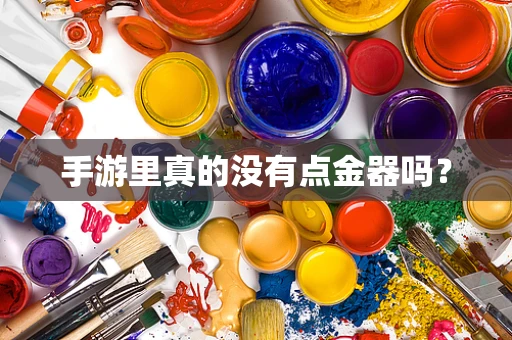 手游里真的没有点金器吗？