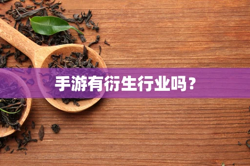 手游有衍生行业吗？