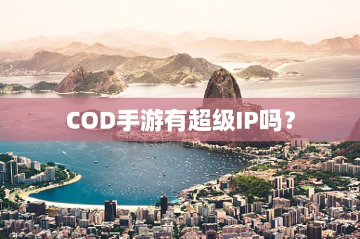 COD手游有超级IP吗？