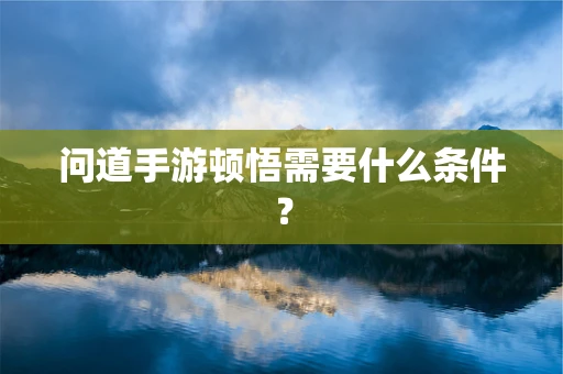 问道手游顿悟需要什么条件？
