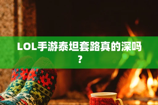 LOL手游泰坦套路真的深吗？