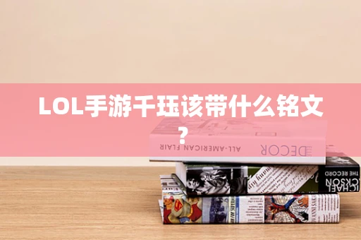 LOL手游千珏该带什么铭文？