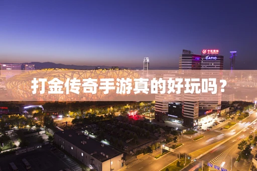 打金传奇手游真的好玩吗？