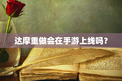 达摩重做会在手游上线吗？