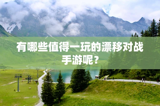 有哪些值得一玩的漂移对战手游呢？