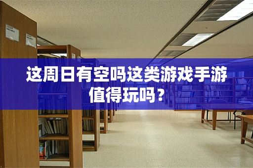 这周日有空吗这类游戏手游值得玩吗？