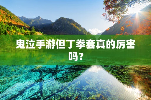 鬼泣手游但丁拳套真的厉害吗？