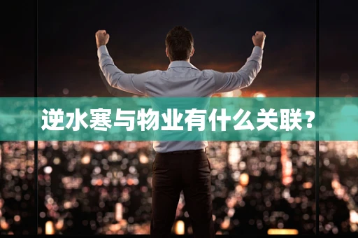 逆水寒与物业有什么关联？