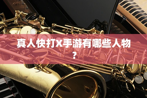 真人快打X手游有哪些人物？