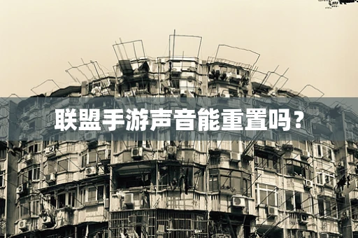 联盟手游声音能重置吗？