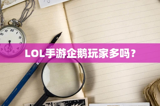 LOL手游企鹅玩家多吗？