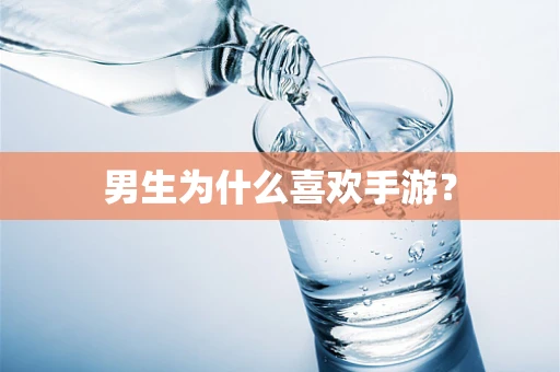 男生为什么喜欢手游？