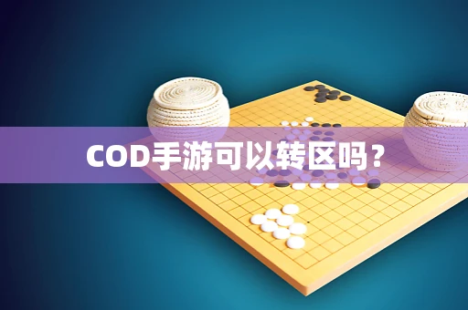 COD手游可以转区吗？