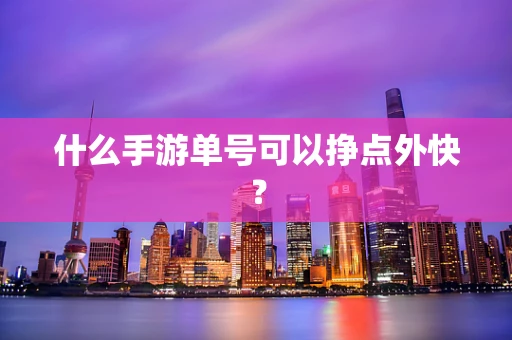 什么手游单号可以挣点外快？