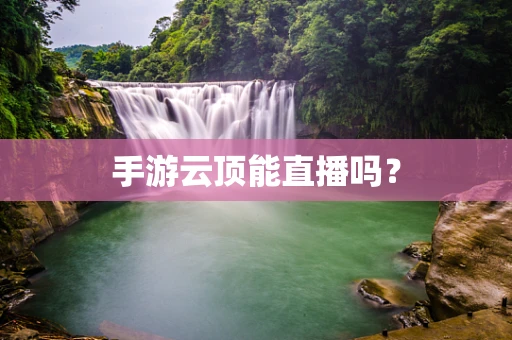 手游云顶能直播吗？