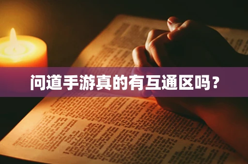 问道手游真的有互通区吗？