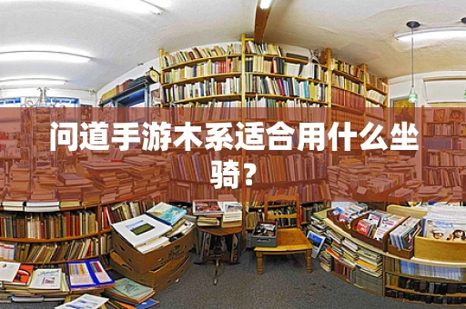 问道手游木系适合用什么坐骑？