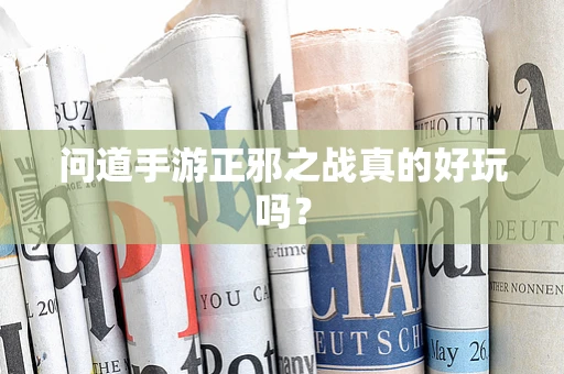 问道手游正邪之战真的好玩吗？