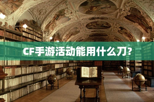 CF手游活动能用什么刀？