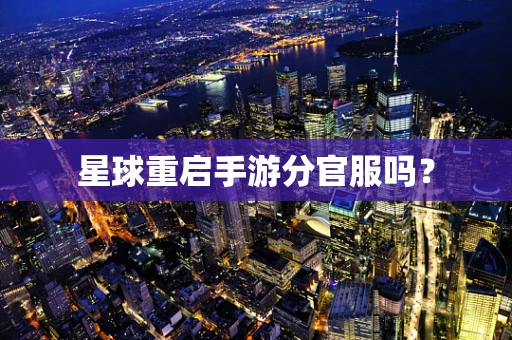 星球重启手游分官服吗？