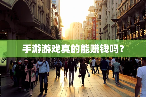 手游游戏真的能赚钱吗？
