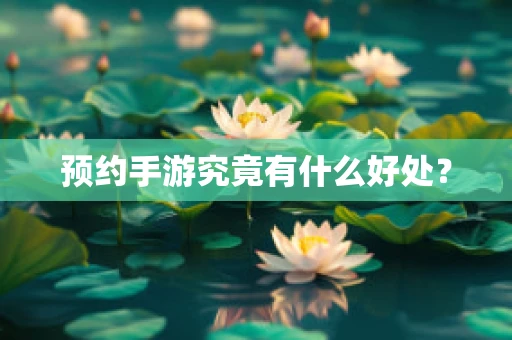 预约手游究竟有什么好处？