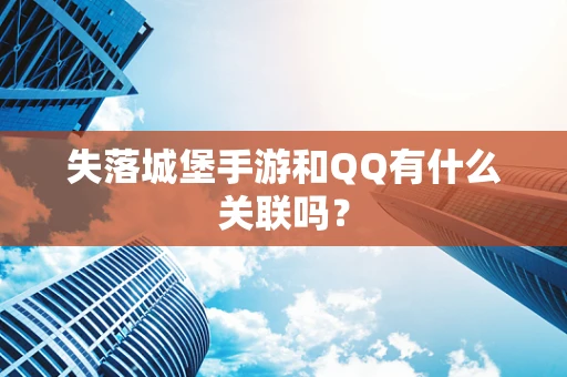 失落城堡手游和QQ有什么关联吗？