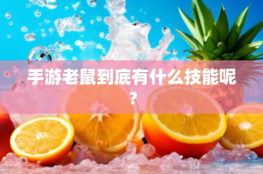 手游老鼠到底有什么技能呢？
