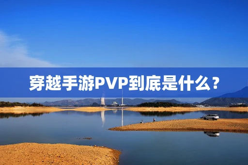 穿越手游PVP到底是什么？