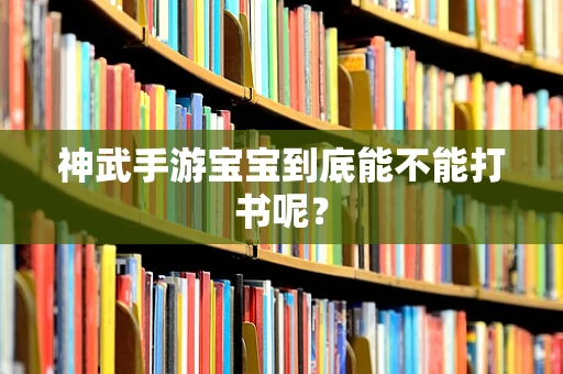 神武手游宝宝到底能不能打书呢？