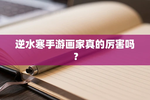逆水寒手游画家真的厉害吗？