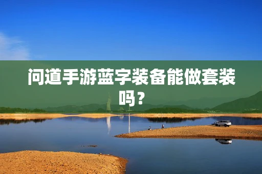 问道手游蓝字装备能做套装吗？