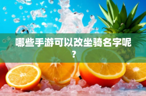 哪些手游可以改坐骑名字呢？