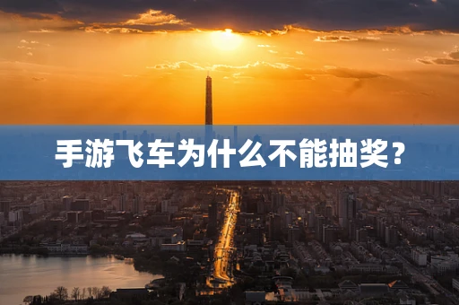 手游飞车为什么不能抽奖？