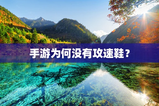 手游为何没有攻速鞋？
