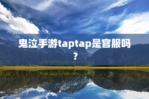 鬼泣手游taptap是官服吗？
