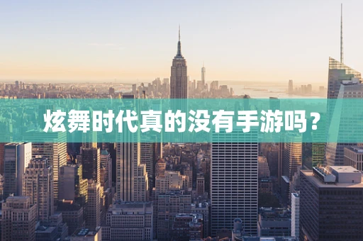 炫舞时代真的没有手游吗？
