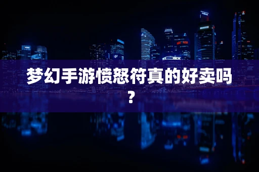 梦幻手游愤怒符真的好卖吗？