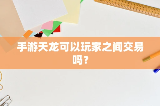 手游天龙可以玩家之间交易吗？