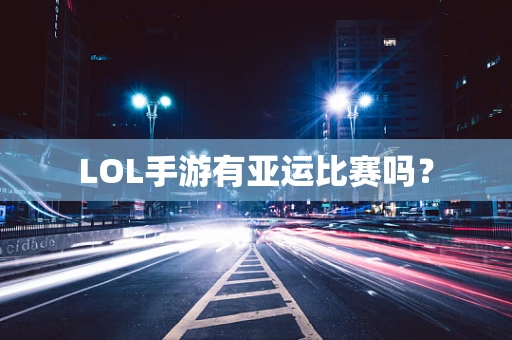 LOL手游有亚运比赛吗？