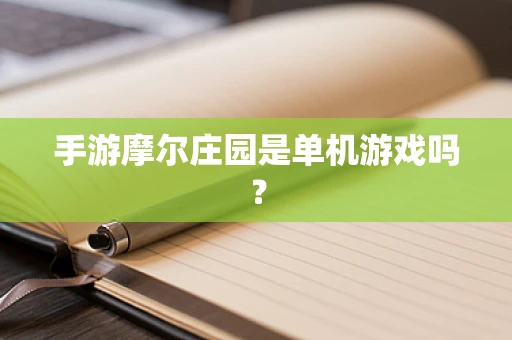 手游摩尔庄园是单机游戏吗？