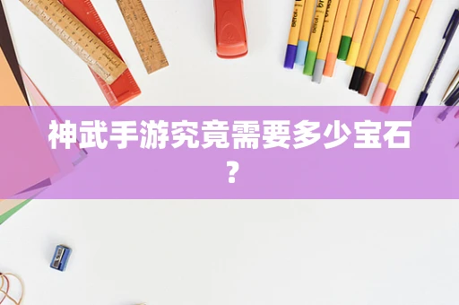 神武手游究竟需要多少宝石？