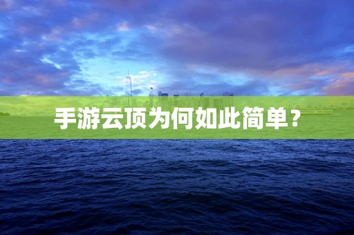 手游云顶为何如此简单？