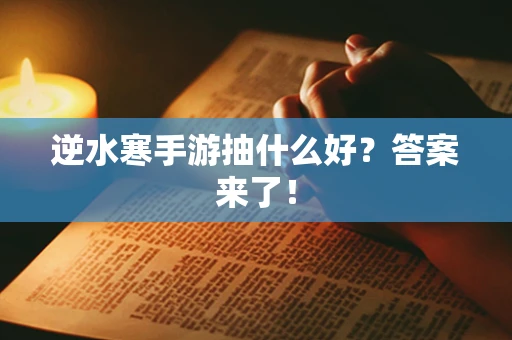 逆水寒手游抽什么好？答案来了！