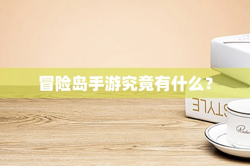 冒险岛手游究竟有什么？