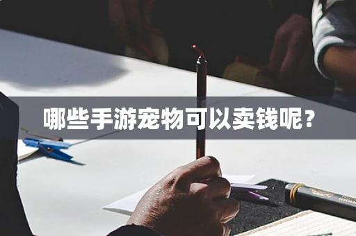 哪些手游宠物可以卖钱呢？